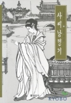 사씨남정기 (우리가 정말 알아야 할 우리 고전)